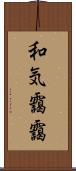 和気靄靄 Scroll