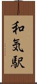和気駅 Scroll