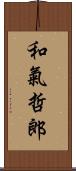 和氣哲郎 Scroll