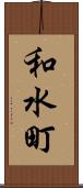 和水町 Scroll