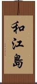 和江島 Scroll