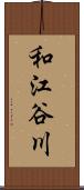 和江谷川 Scroll