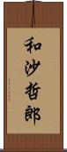 和沙哲郎 Scroll