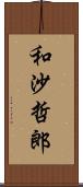 和沙哲郎 Scroll