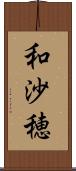 和沙穂 Scroll