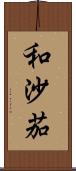和沙茄 Scroll