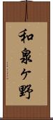 和泉ヶ野 Scroll