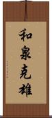和泉克雄 Scroll