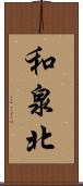 和泉北 Scroll