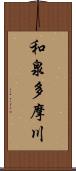 和泉多摩川 Scroll