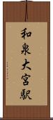 和泉大宮駅 Scroll