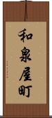 和泉屋町 Scroll