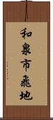 和泉市飛地 Scroll