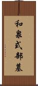 和泉式部墓 Scroll