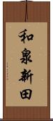 和泉新田 Scroll