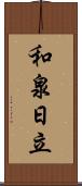 和泉日立 Scroll