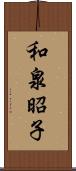 和泉昭子 Scroll
