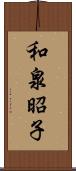 和泉昭子 Scroll