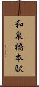 和泉橋本駅 Scroll