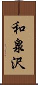 和泉沢 Scroll