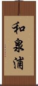 和泉浦 Scroll