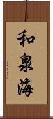 和泉海 Scroll