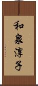 和泉淳子 Scroll