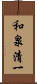 和泉清一 Scroll