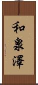 和泉澤 Scroll