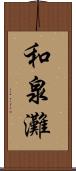 和泉灘 Scroll