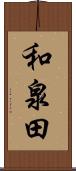 和泉田 Scroll
