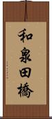 和泉田橋 Scroll