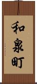 和泉町 Scroll