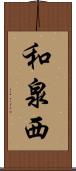 和泉西 Scroll
