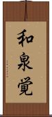 和泉覚 Scroll