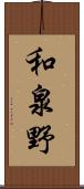 和泉野 Scroll