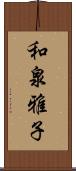 和泉雅子 Scroll