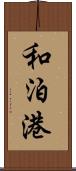 和泊港 Scroll