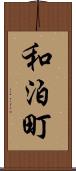 和泊町 Scroll