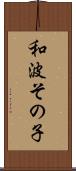 和波その子 Scroll