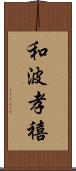 和波孝禧 Scroll