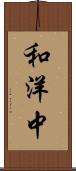 和洋中 Scroll