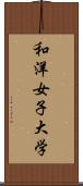 和洋女子大学 Scroll