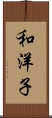 和洋子 Scroll