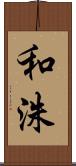 和洙 Scroll