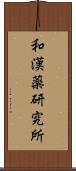 和漢薬研究所 Scroll