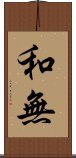 和無 Scroll
