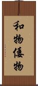 和物 Scroll