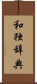 和独辞典 Scroll