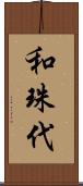 和珠代 Scroll